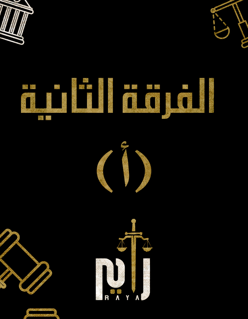 الفرقه التانيه | (د/سيف الدين) (أ)